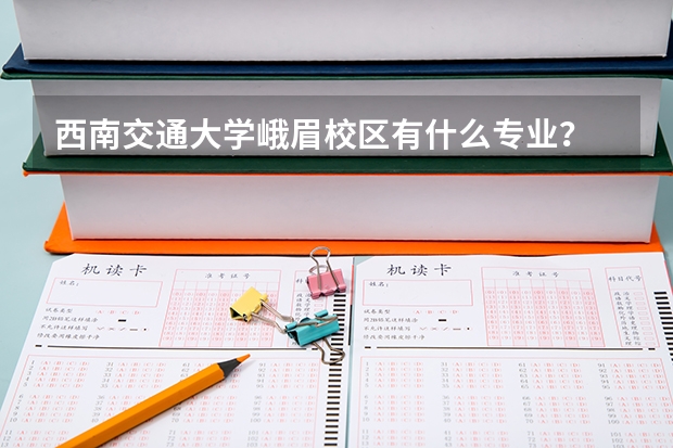 西南交通大学峨眉校区有什么专业？