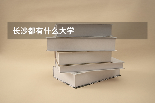 长沙都有什么大学