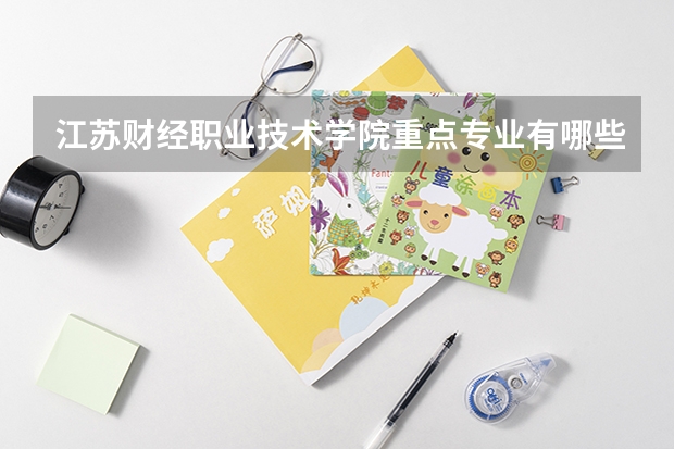 江苏财经职业技术学院重点专业有哪些