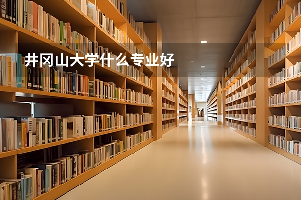 井冈山大学什么专业好