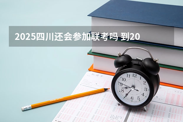 2025四川还会参加联考吗 到2025年 四川将培育40个省级外贸转型升级基地