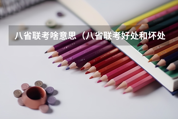 八省联考啥意思（八省联考好处和坏处）