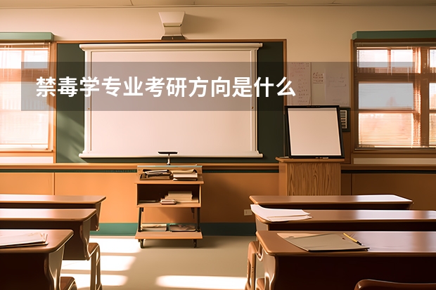 禁毒学专业考研方向是什么