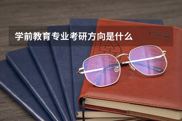 学前教育专业考研方向是什么
