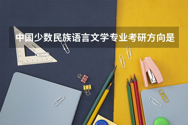 中国少数民族语言文学专业考研方向是什么