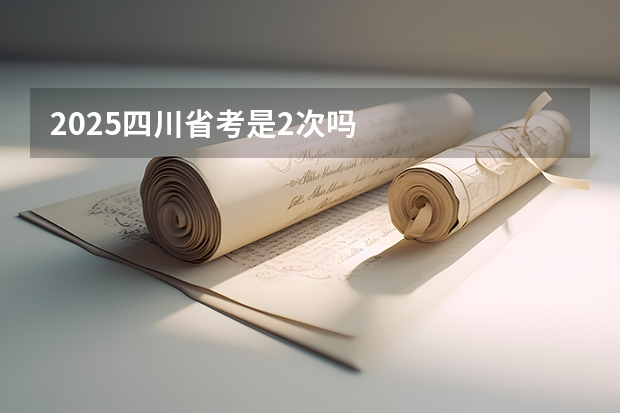 2025四川省考是2次吗