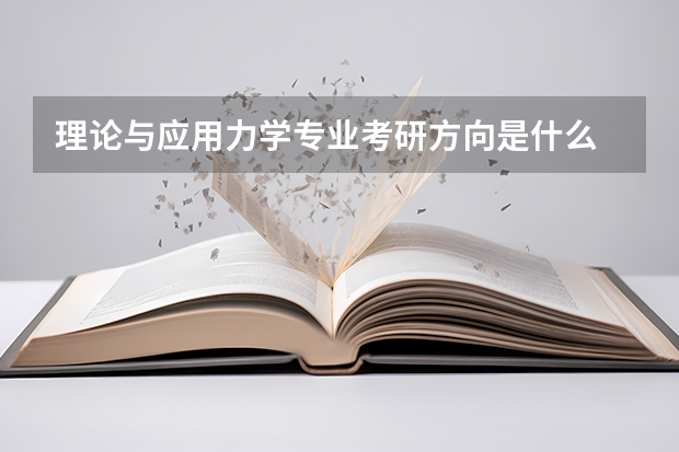 理论与应用力学专业考研方向是什么