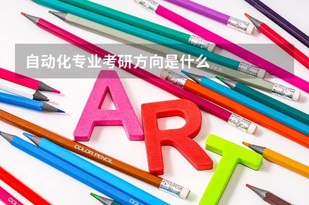 自动化专业考研方向是什么