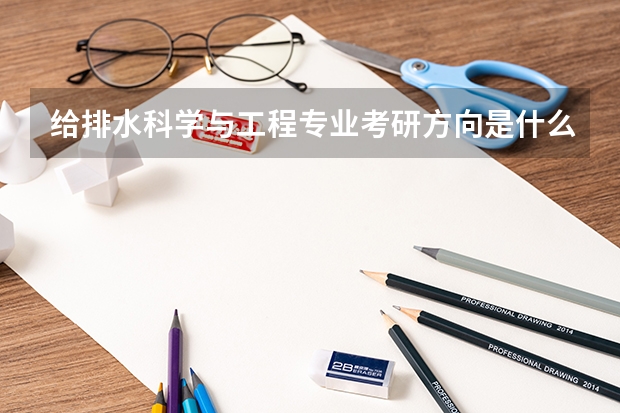 给排水科学与工程专业考研方向是什么