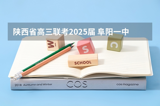 陕西省高三联考2025届 阜阳一中2025届新高三年级举行“梦想启航，走进高三”誓师大会