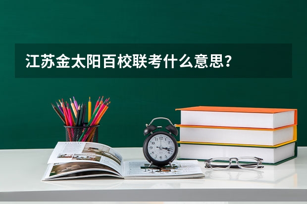 江苏金太阳百校联考什么意思？