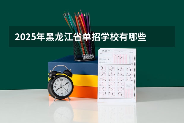 2025年黑龙江省单招学校有哪些