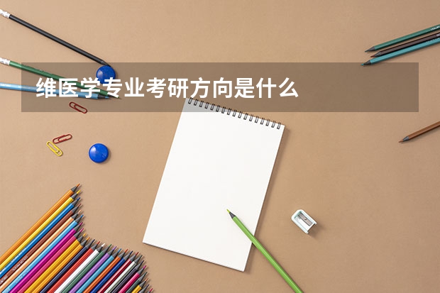 维医学专业考研方向是什么