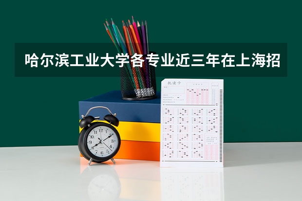 哈尔滨工业大学各专业近三年在上海招生人数一览表