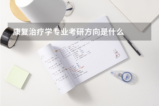 康复治疗学专业考研方向是什么