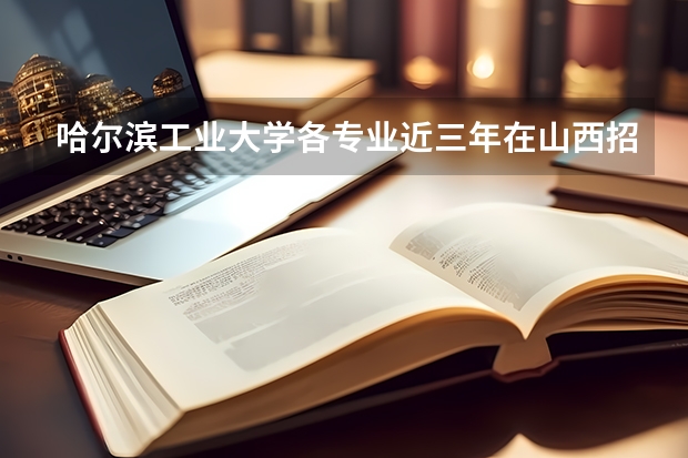 哈尔滨工业大学各专业近三年在山西招生人数一览表