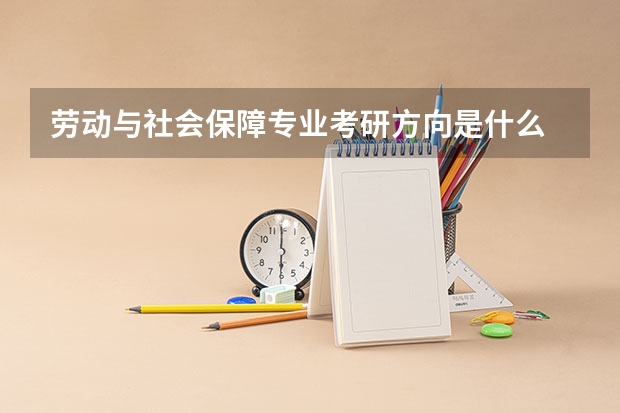 劳动与社会保障专业考研方向是什么