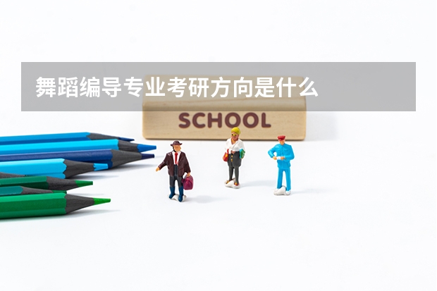 舞蹈编导专业考研方向是什么