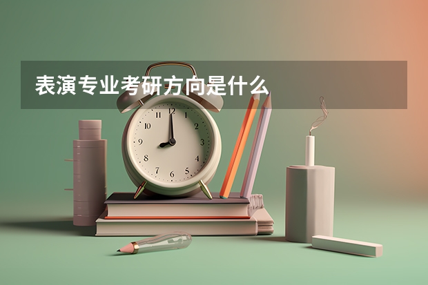 表演专业考研方向是什么