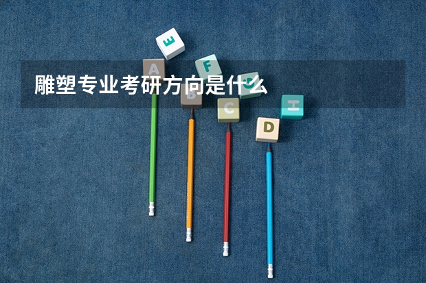 雕塑专业考研方向是什么
