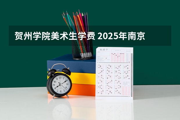 贺州学院美术生学费 2025年南京大学资源环境遥感考研参考书、历年分数线及备考指导