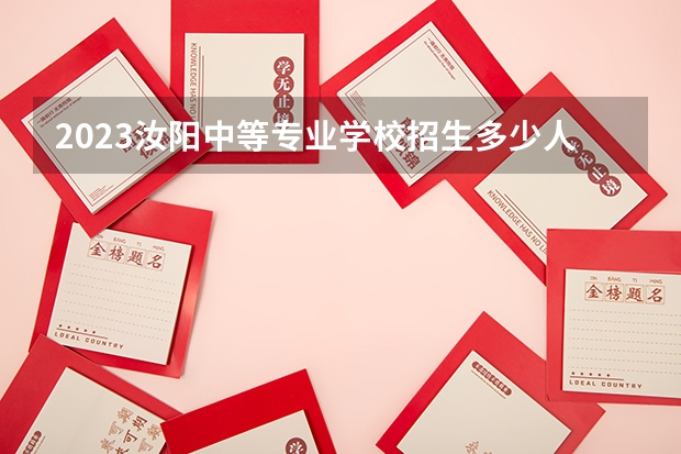2023汝阳中等专业学校招生多少人 汝阳中等专业学校录取分数多少