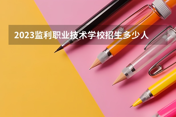 2023监利职业技术学校招生多少人 监利职业技术学校录取分数多少