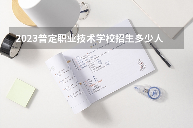 2023普定职业技术学校招生多少人 普定职业技术学校录取分数多少