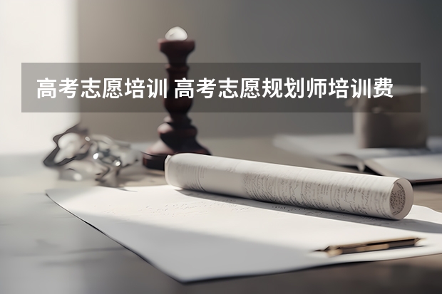 高考志愿培训 高考志愿规划师培训费用