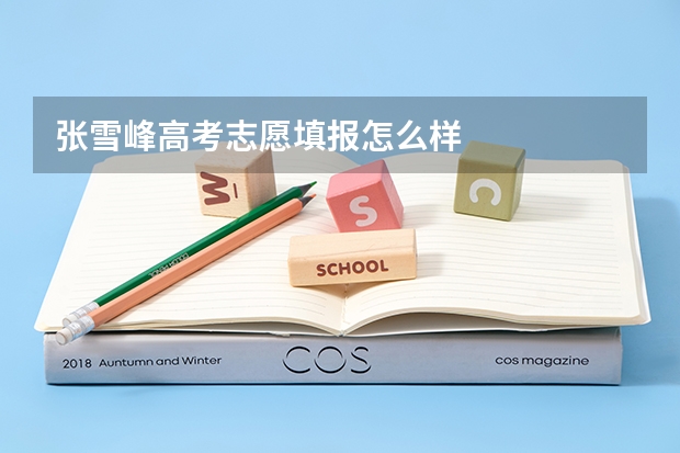 张雪峰高考志愿填报怎么样