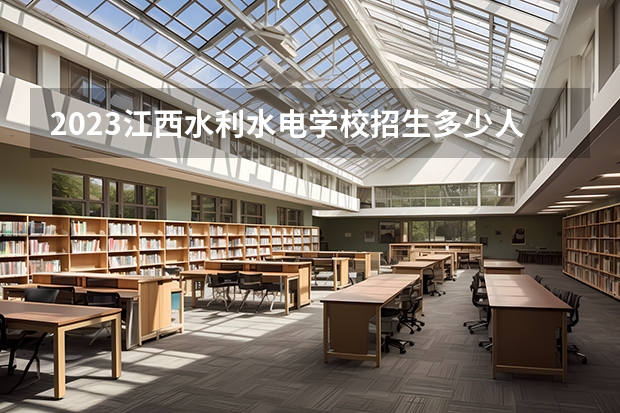 2023江西水利水电学校招生多少人 江西水利水电学校录取分数多少