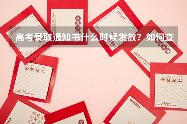 高考录取通知书什么时候发放？如何查询？