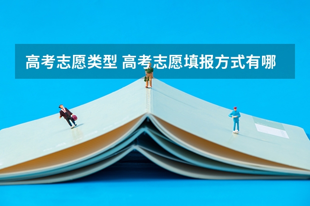 高考志愿类型 高考志愿填报方式有哪些？