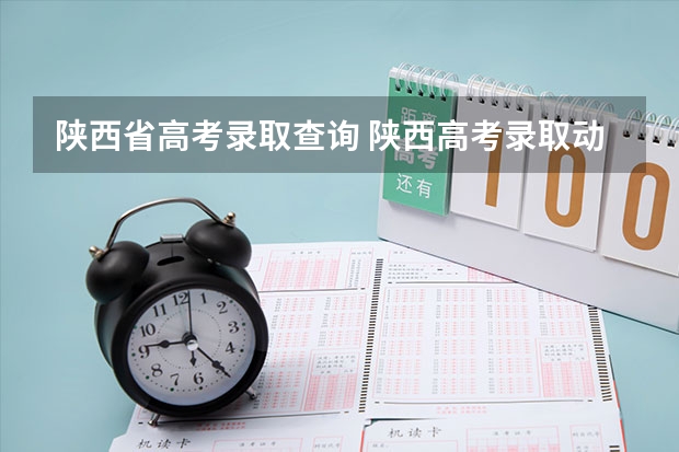 陕西省高考录取查询 陕西高考录取动态什么时候可以查询
