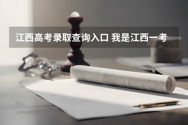 江西高考录取查询入口 我是江西一考生，高考后怎么在哪里查自己的档案在哪？是否被录取
