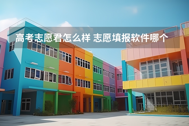 高考志愿君怎么样 志愿填报软件哪个好用？