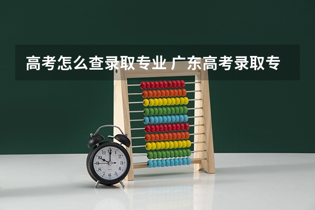 高考怎么查录取专业 广东高考录取专业怎么查