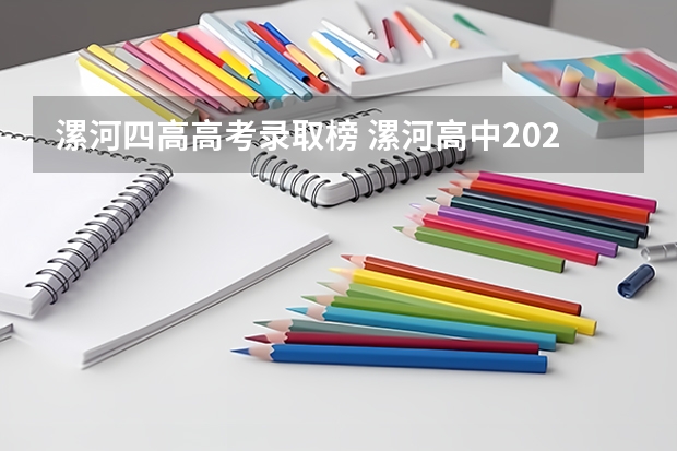 漯河四高高考录取榜 漯河高中2023年分数线是多少