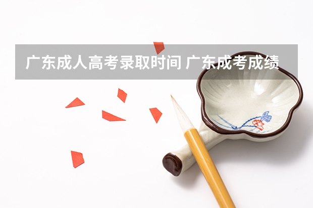 广东成人高考录取时间 广东成考成绩公布时间2022