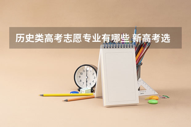 历史类高考志愿专业有哪些 新高考选史政生可以报什么专业？
