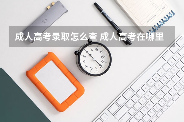 成人高考录取怎么查 成人高考在哪里查录取结果