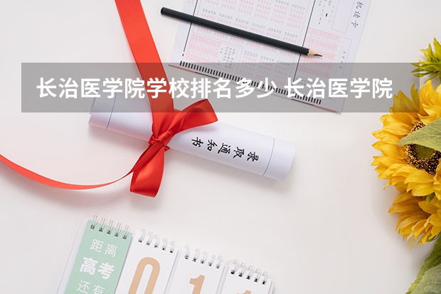 长治医学院学校排名多少 长治医学院省内排第几