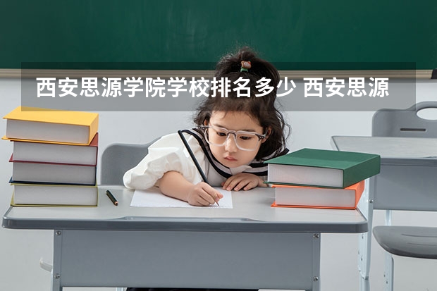 西安思源学院学校排名多少 西安思源学院省内排第几