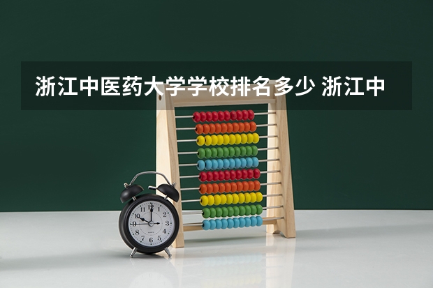 浙江中医药大学学校排名多少 浙江中医药大学省内排第几