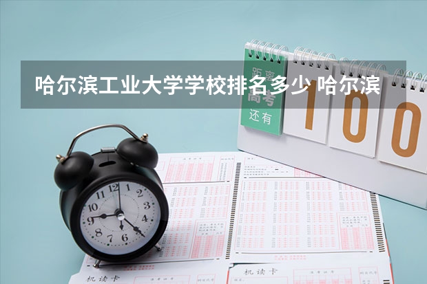 哈尔滨工业大学学校排名多少 哈尔滨工业大学省内排第几