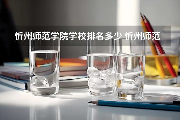 忻州师范学院学校排名多少 忻州师范学院省内排第几