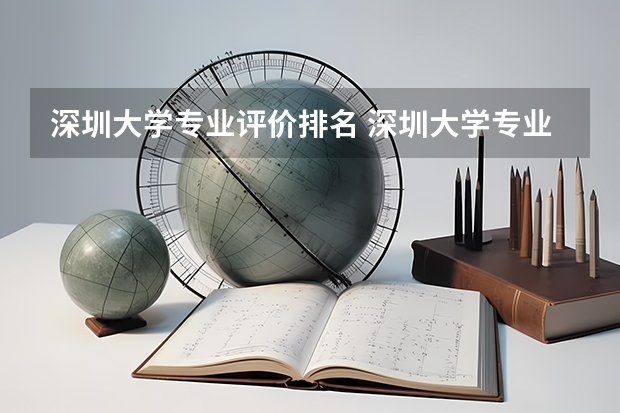 深圳大学专业评价排名 深圳大学专业排名