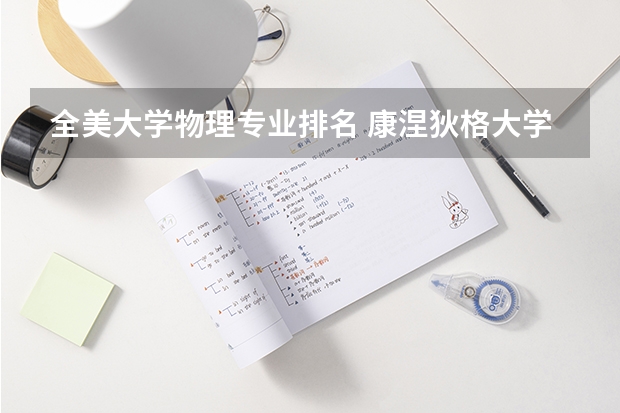 全美大学物理专业排名 康涅狄格大学优势专业美国排名TOP专业？