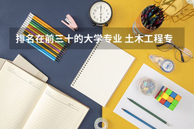 排名在前三十的大学专业 土木工程专业大学排名前30名