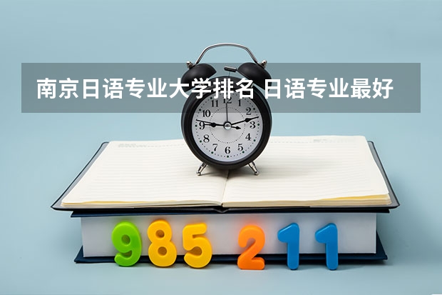 南京日语专业大学排名 日语专业最好大学排名